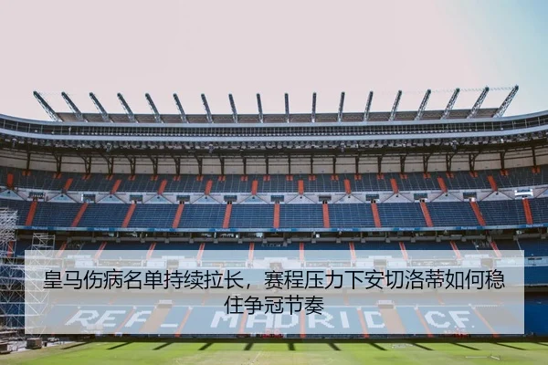 huang-ma-shang-bing-ming-dan-chi-xu-la-chang-sai-cheng-ya-li-xia-an-qie-luo-di-ru-he-wen-zhu-zheng-guan-jie-zou-3-208.jpg