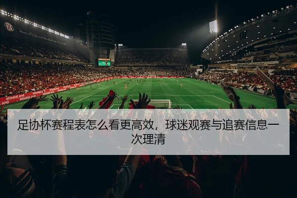 zu-xie-bei-sai-cheng-biao-zen-me-kan-geng-gao-xiao-qiu-mi-guan-sai-yu-zhui-sai-xin-xi-yi-ci-li-qing-2-226.jpg