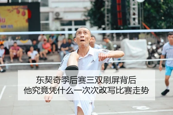 东契奇季后赛三双刷屏背后 他究竟凭什么一次次改写比赛走势