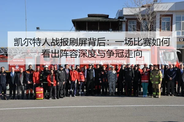 凯尔特人战报刷屏背后：一场比赛如何看出阵容深度与争冠走向